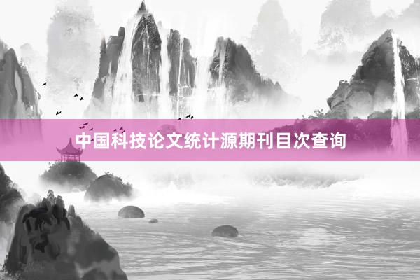 中国科技论文统计源期刊目次查询