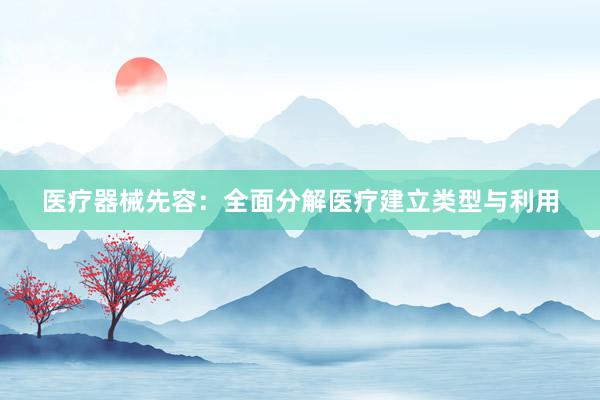 医疗器械先容：全面分解医疗建立类型与利用