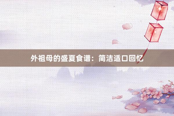 外祖母的盛夏食谱：简洁适口回忆